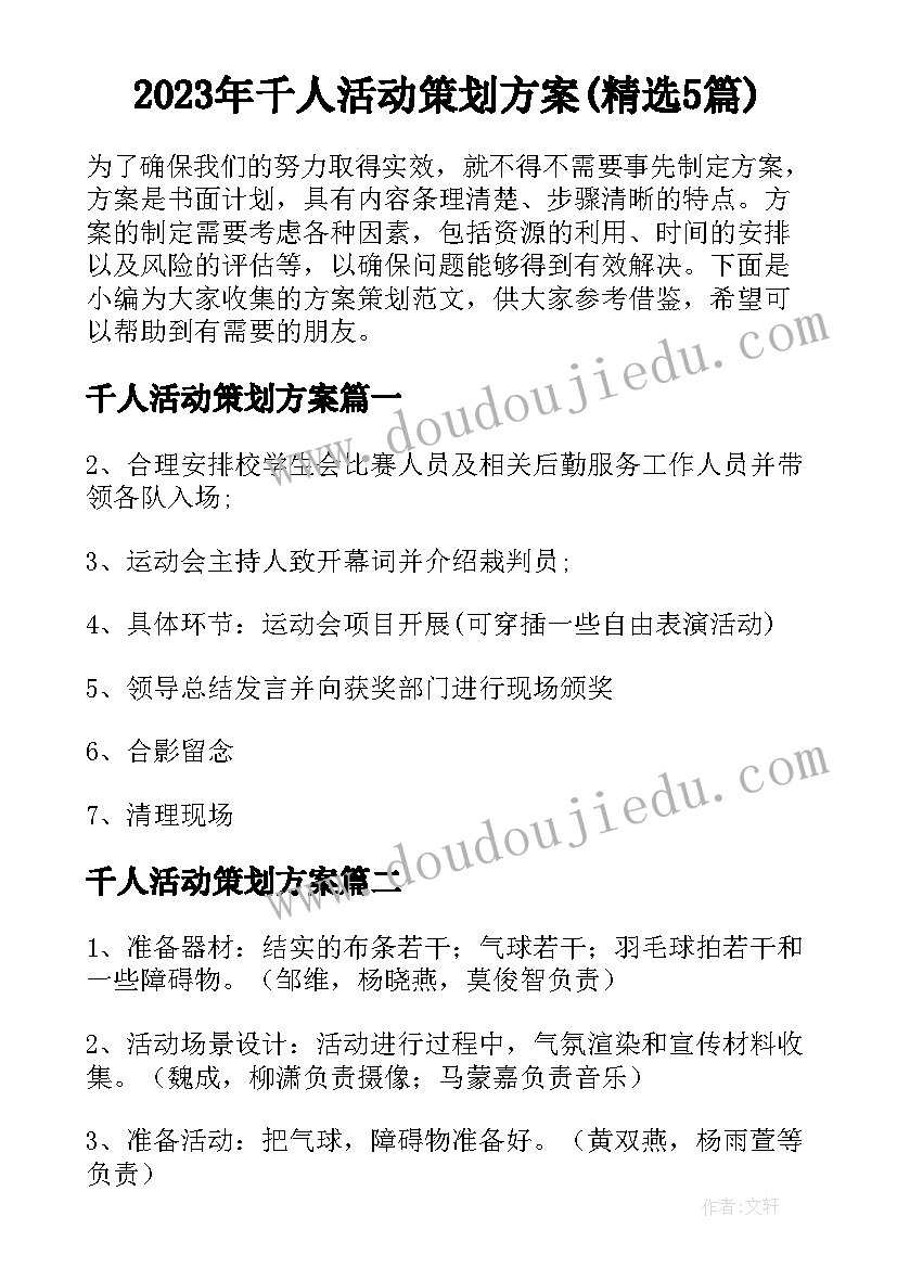 2023年千人活动策划方案(精选5篇)