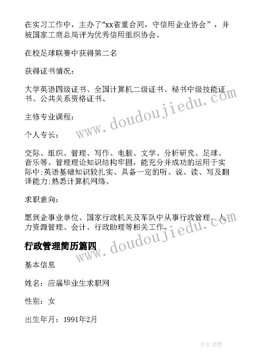 2023年行政管理简历(大全5篇)