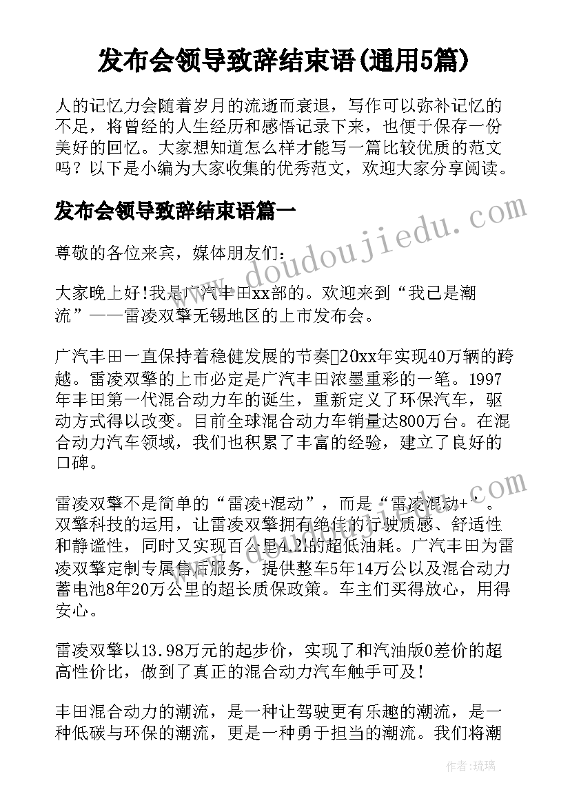 发布会领导致辞结束语(通用5篇)