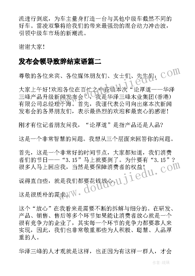 发布会领导致辞结束语(通用5篇)