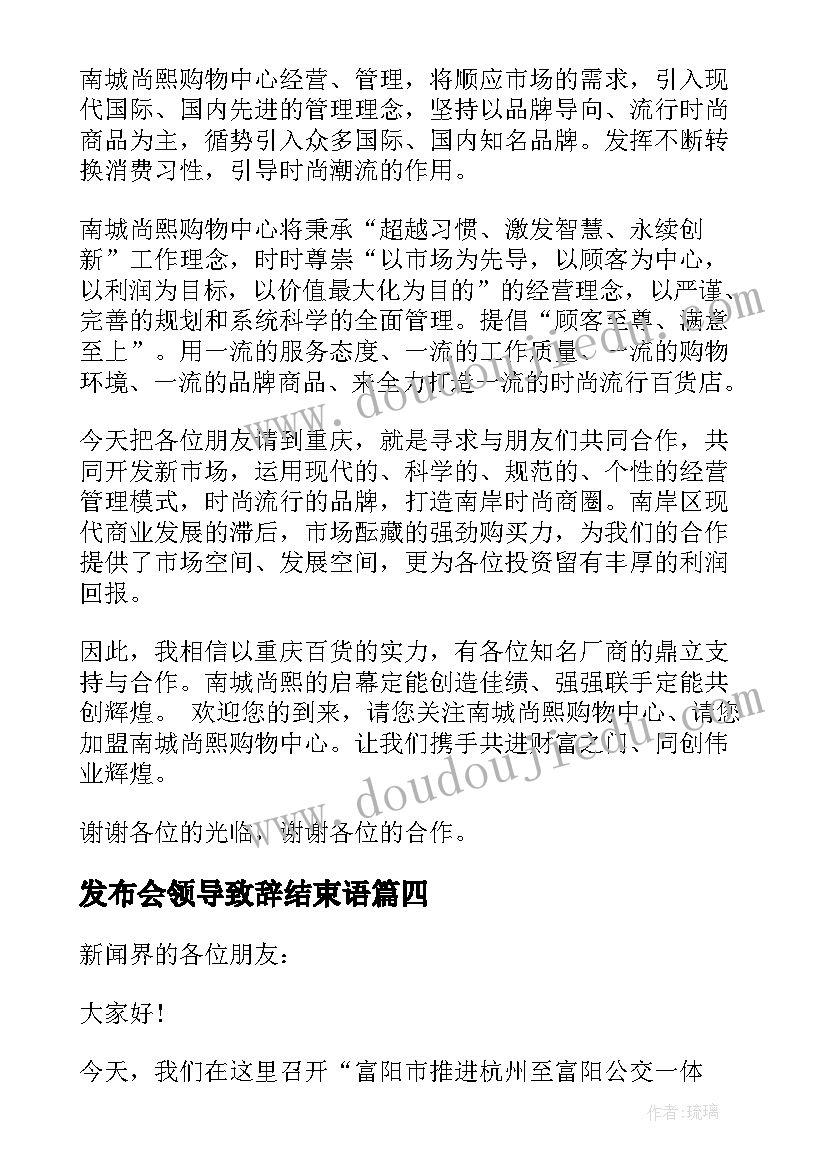 发布会领导致辞结束语(通用5篇)