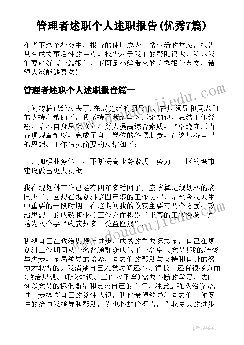 管理者述职个人述职报告(优秀7篇)