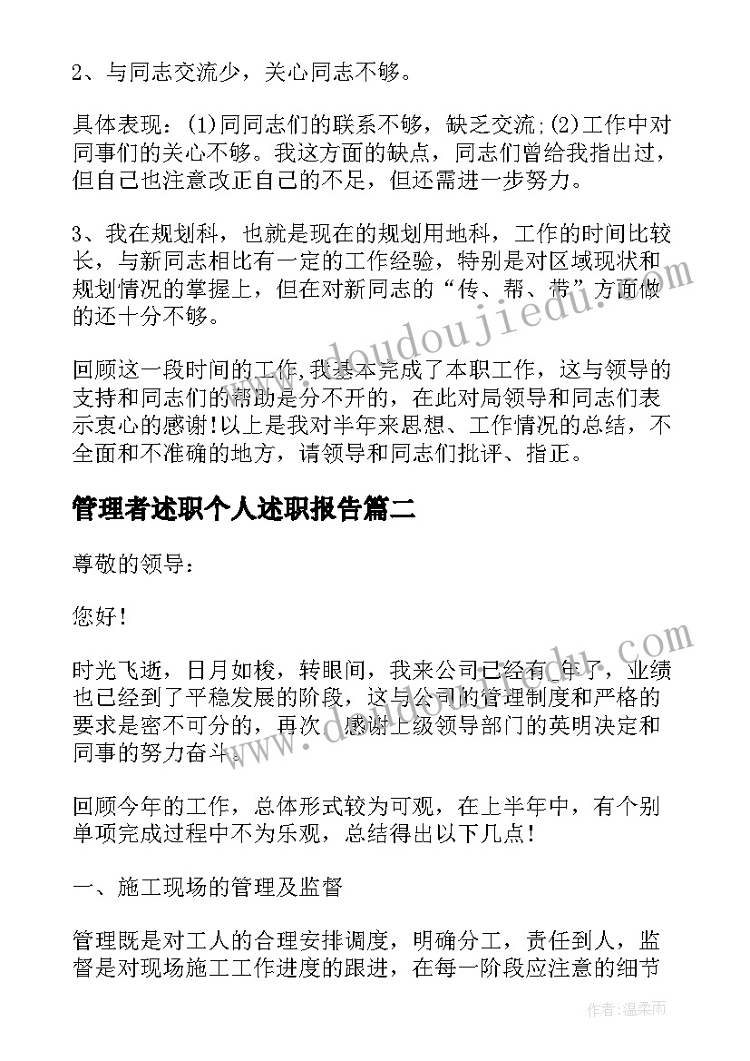 管理者述职个人述职报告(优秀7篇)