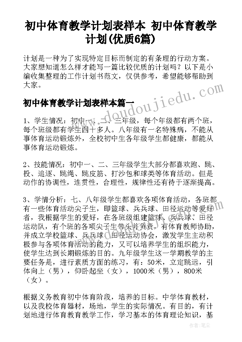 初中体育教学计划表样本 初中体育教学计划(优质6篇)