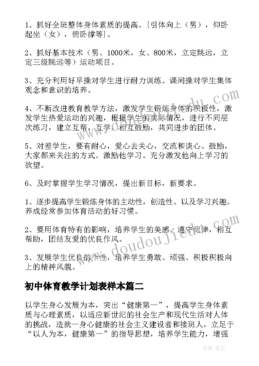 初中体育教学计划表样本 初中体育教学计划(优质6篇)