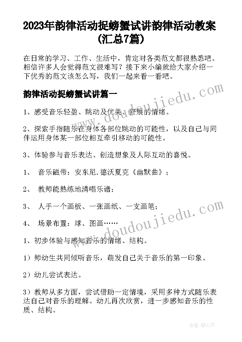 2023年韵律活动捉螃蟹试讲 韵律活动教案(汇总7篇)