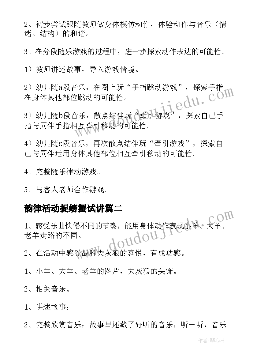 2023年韵律活动捉螃蟹试讲 韵律活动教案(汇总7篇)