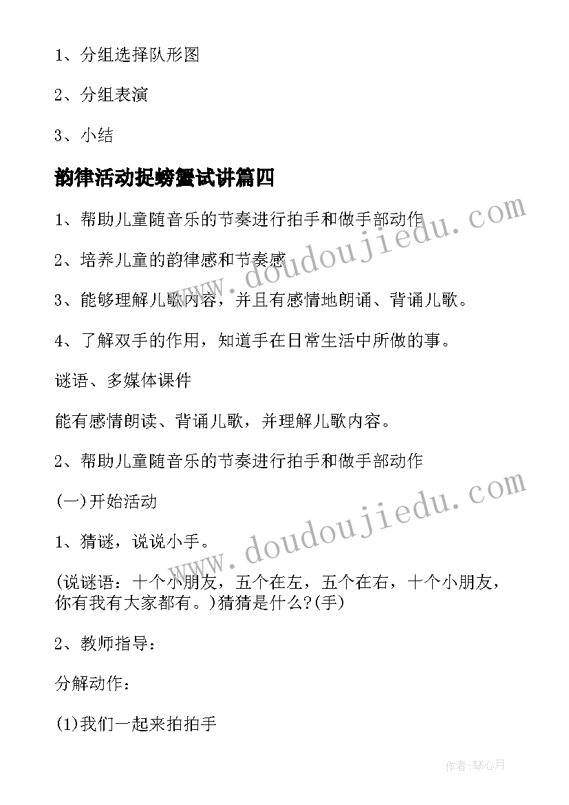 2023年韵律活动捉螃蟹试讲 韵律活动教案(汇总7篇)