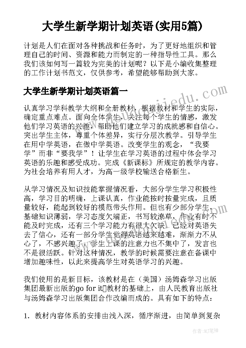 大学生新学期计划英语(实用5篇)