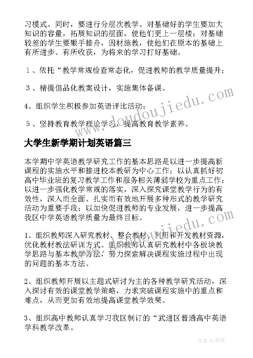 大学生新学期计划英语(实用5篇)