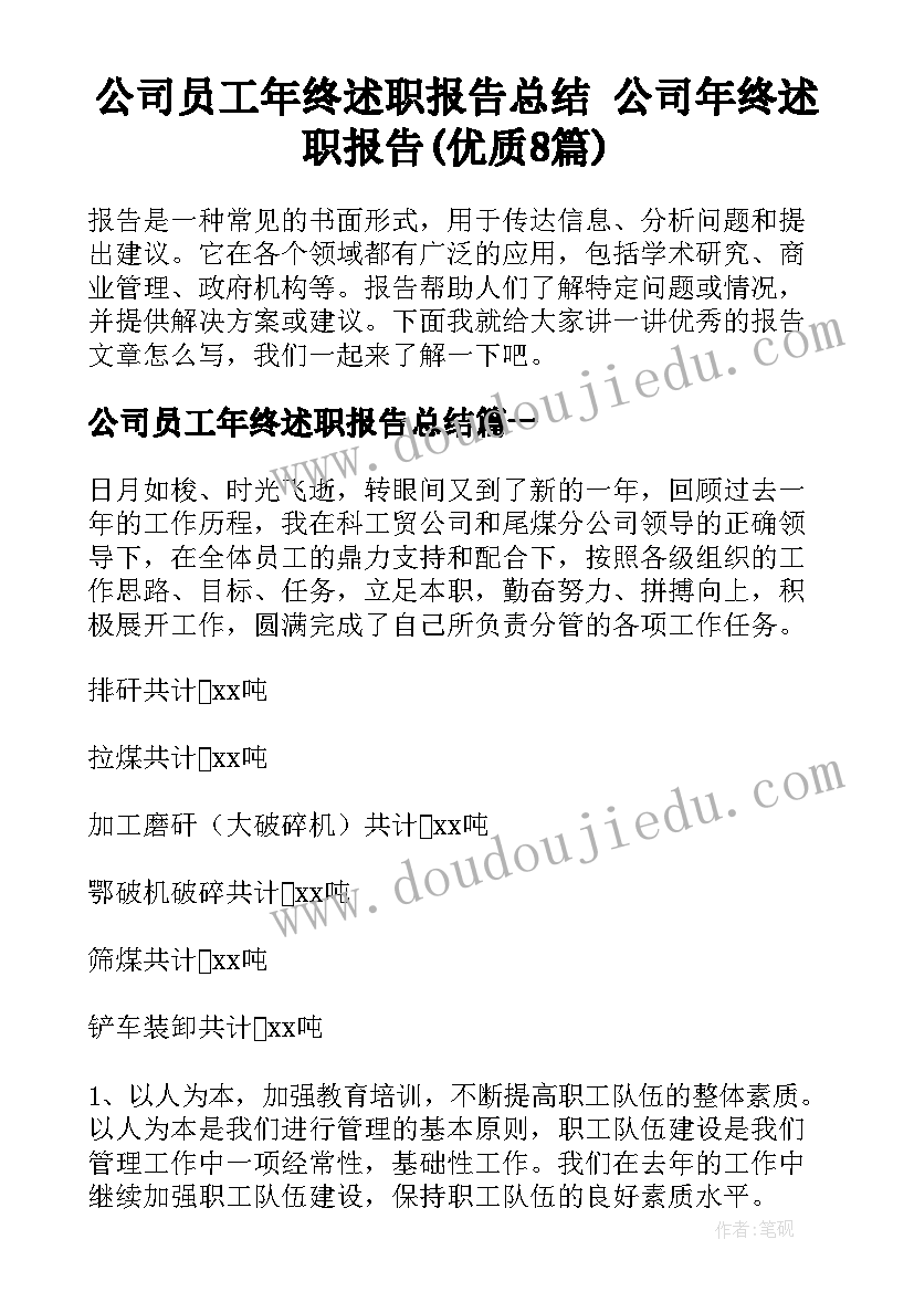 公司员工年终述职报告总结 公司年终述职报告(优质8篇)