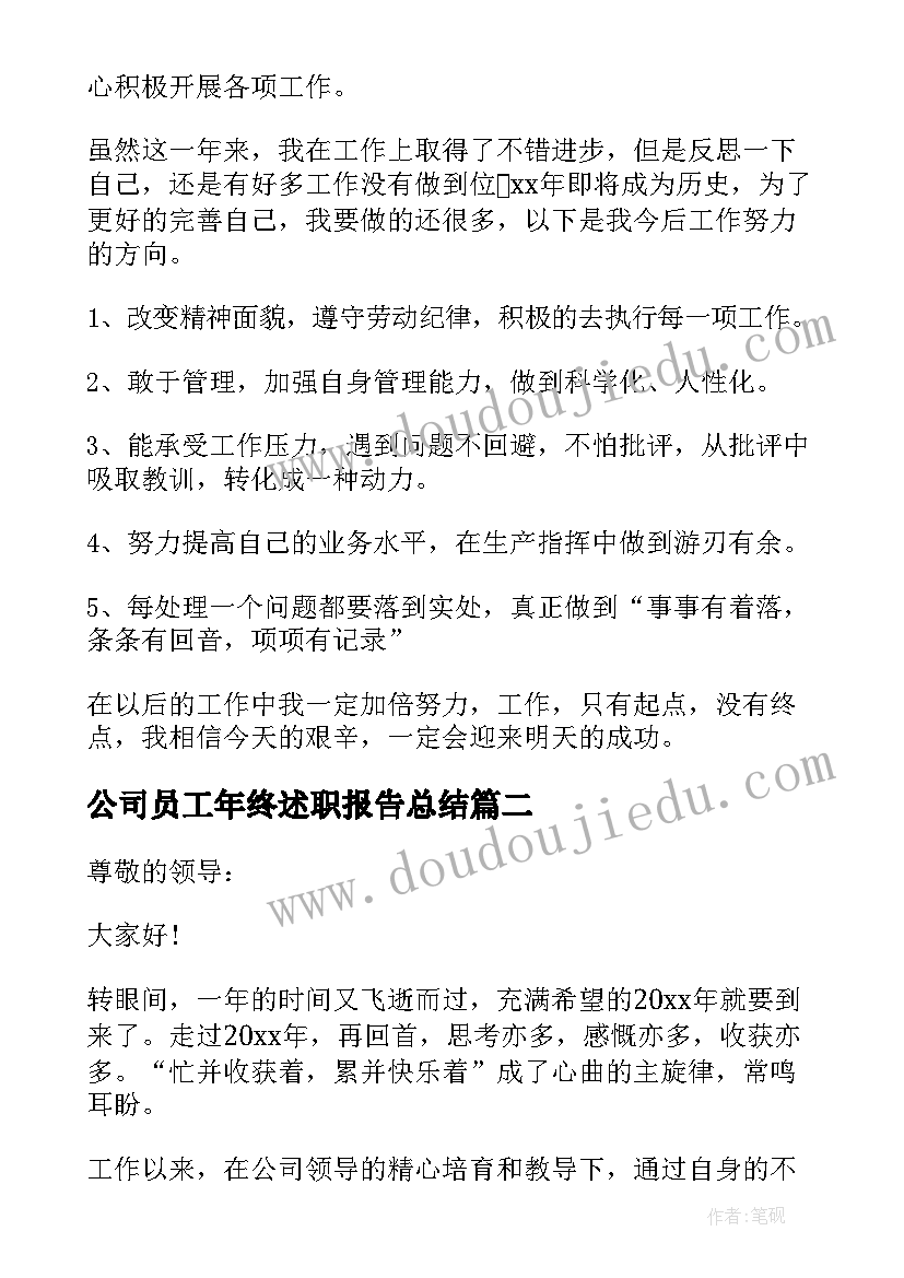 公司员工年终述职报告总结 公司年终述职报告(优质8篇)