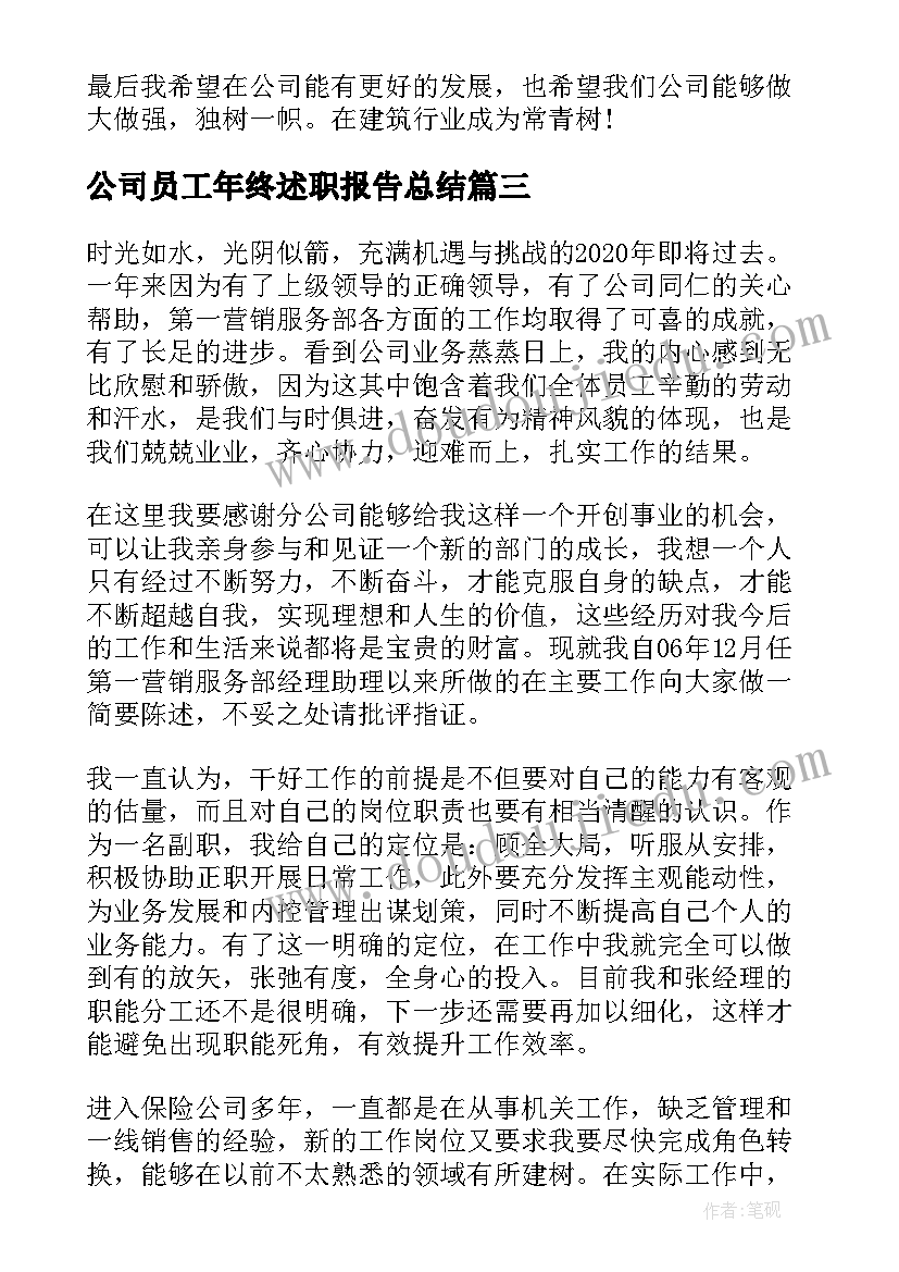 公司员工年终述职报告总结 公司年终述职报告(优质8篇)