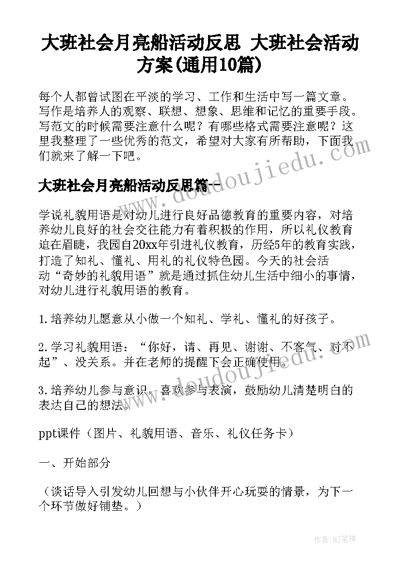 大班社会月亮船活动反思 大班社会活动方案(通用10篇)