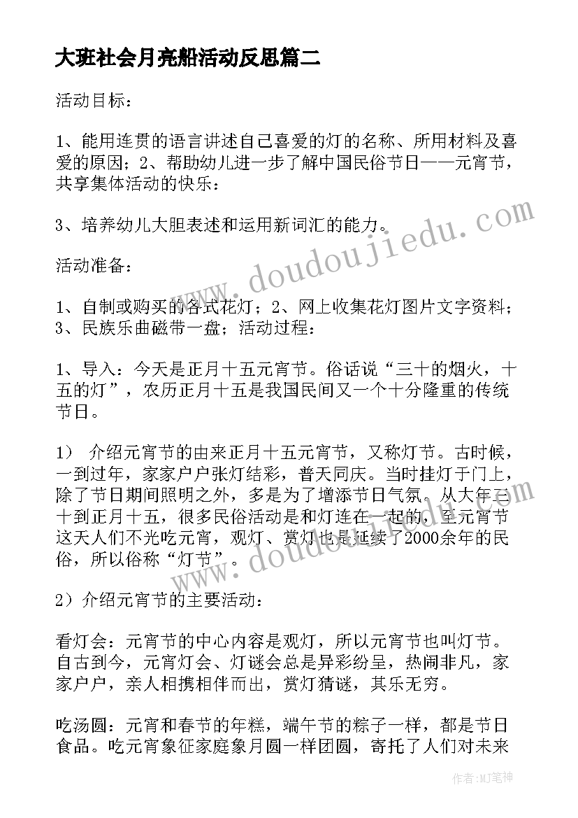 大班社会月亮船活动反思 大班社会活动方案(通用10篇)