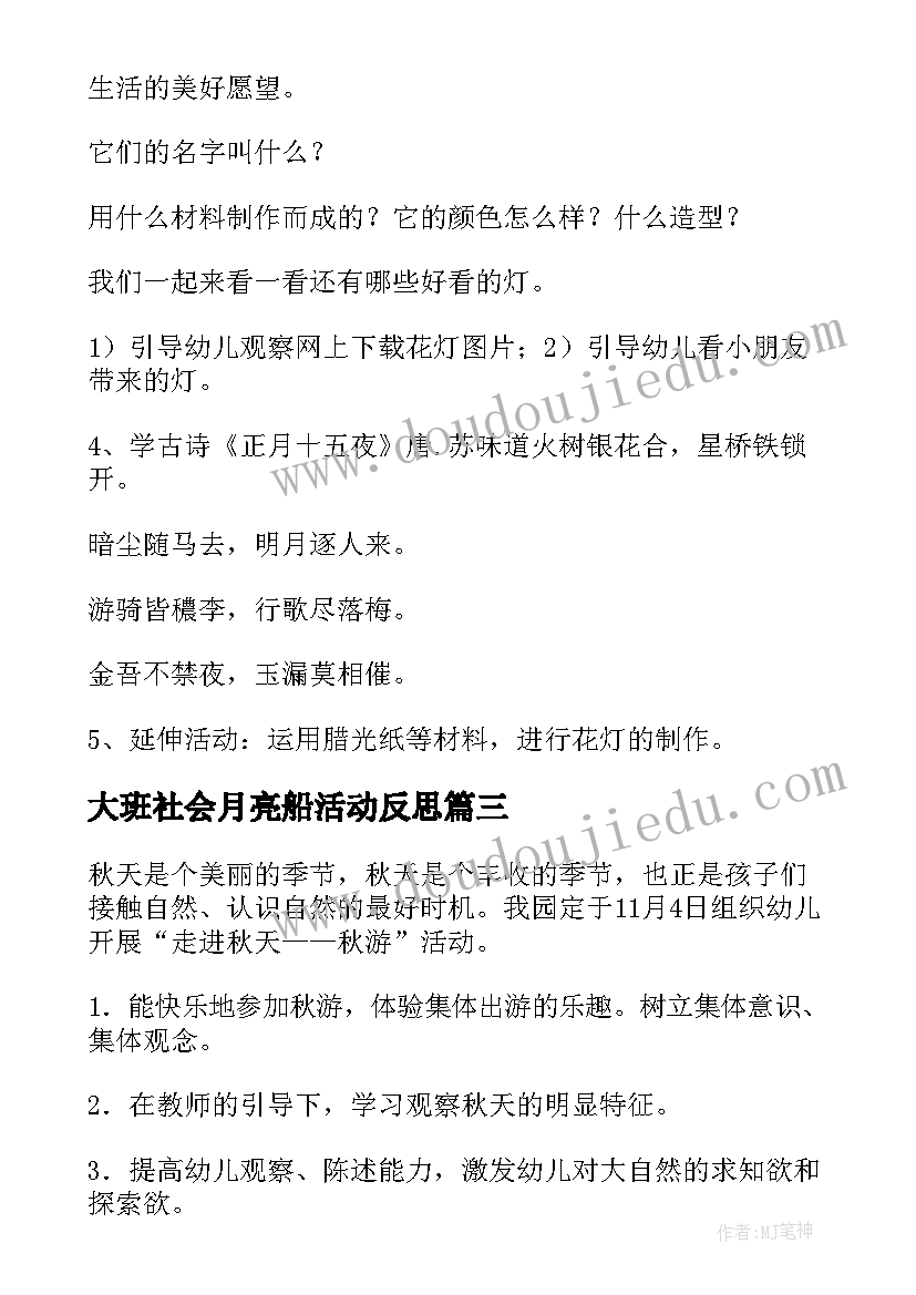 大班社会月亮船活动反思 大班社会活动方案(通用10篇)