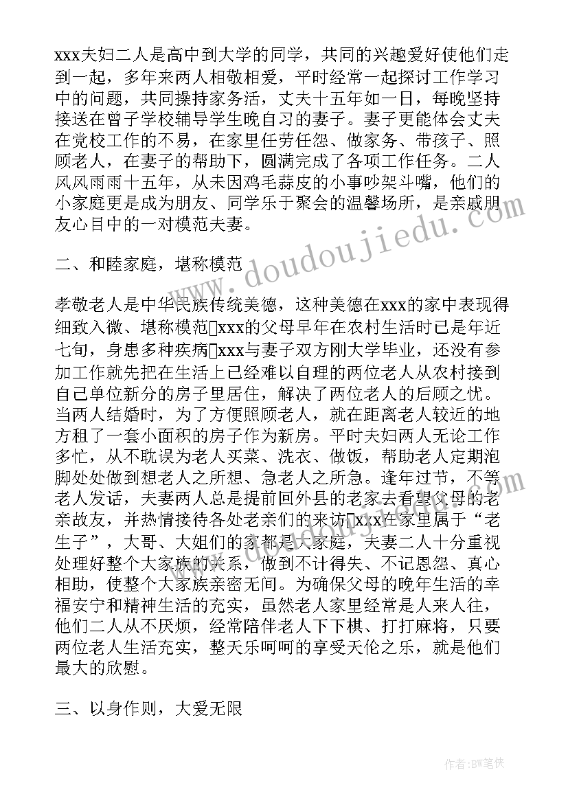 全国最美家庭事迹材料(通用5篇)