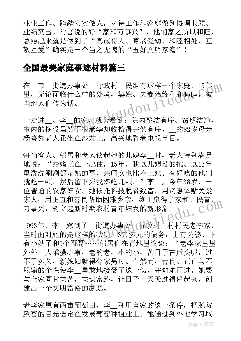 全国最美家庭事迹材料(通用5篇)