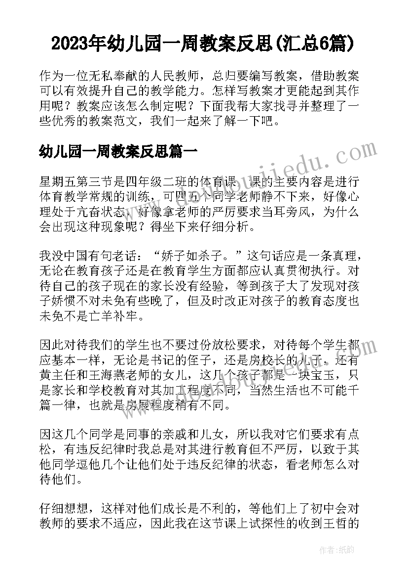 2023年幼儿园一周教案反思(汇总6篇)