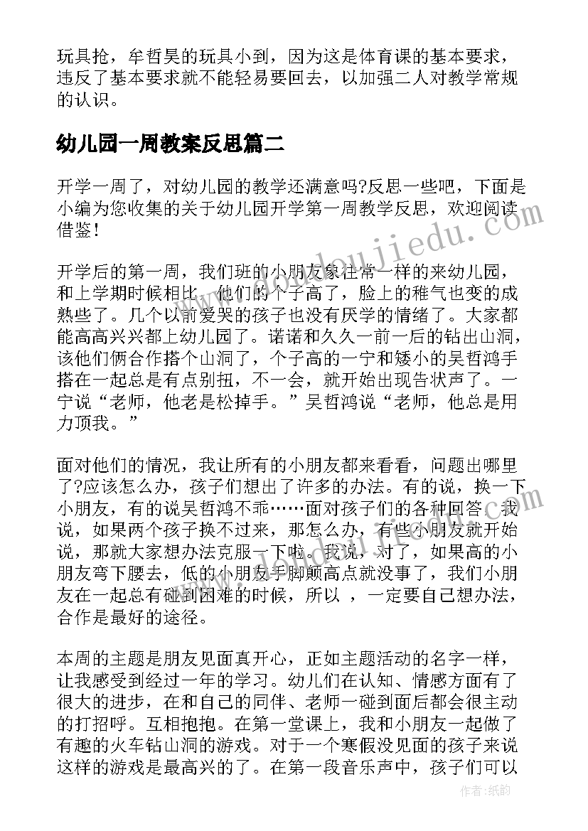 2023年幼儿园一周教案反思(汇总6篇)