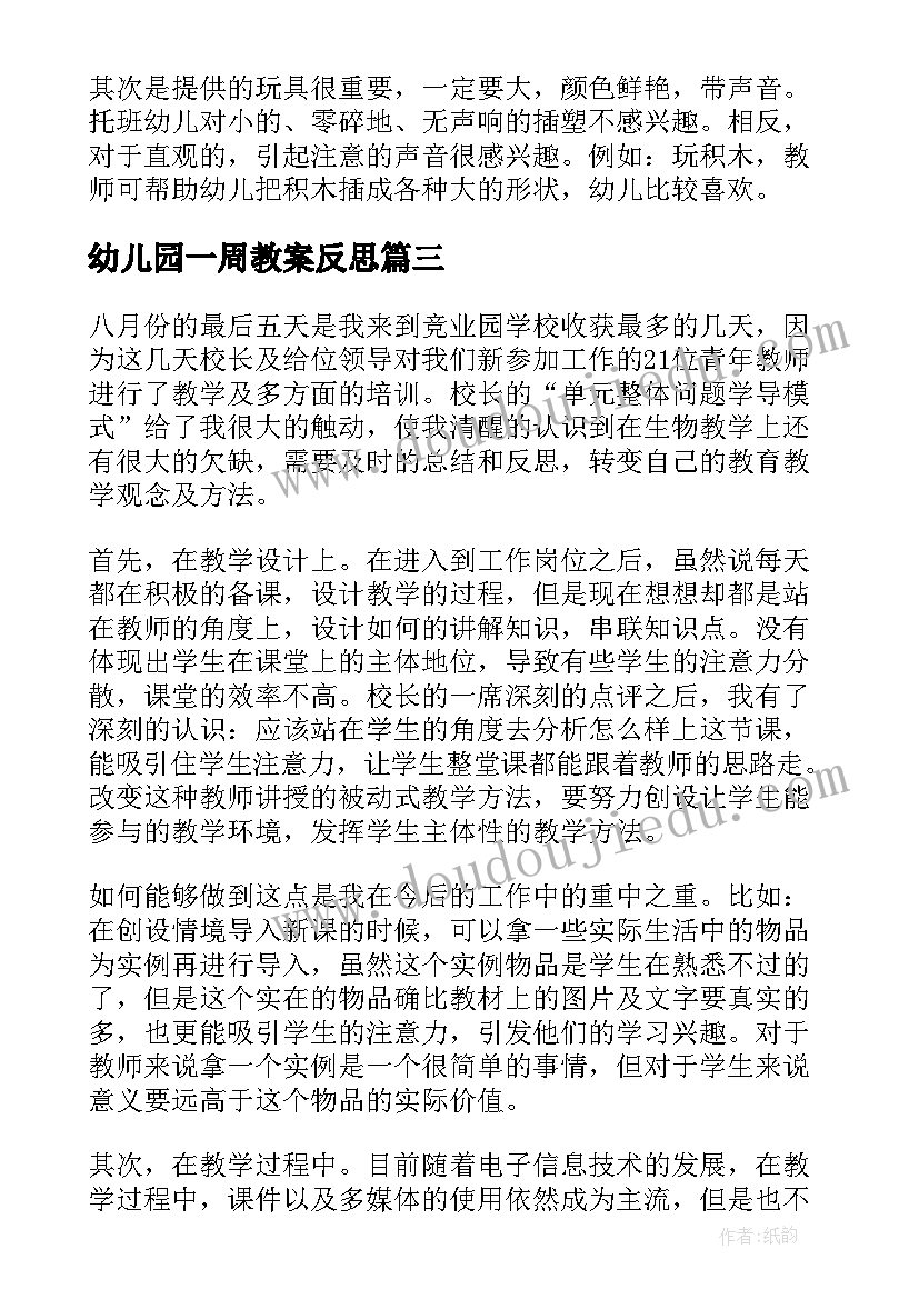 2023年幼儿园一周教案反思(汇总6篇)