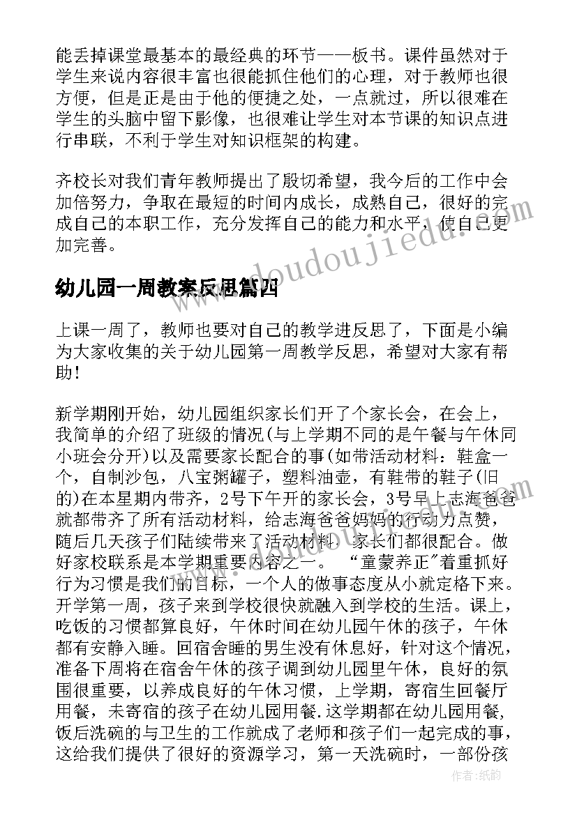 2023年幼儿园一周教案反思(汇总6篇)