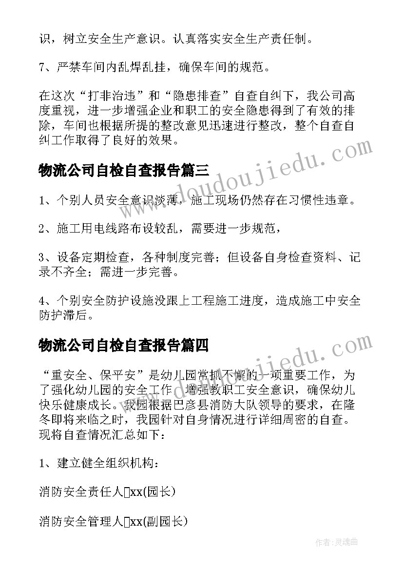 物流公司自检自查报告 安全生产自检自查报告(优秀5篇)