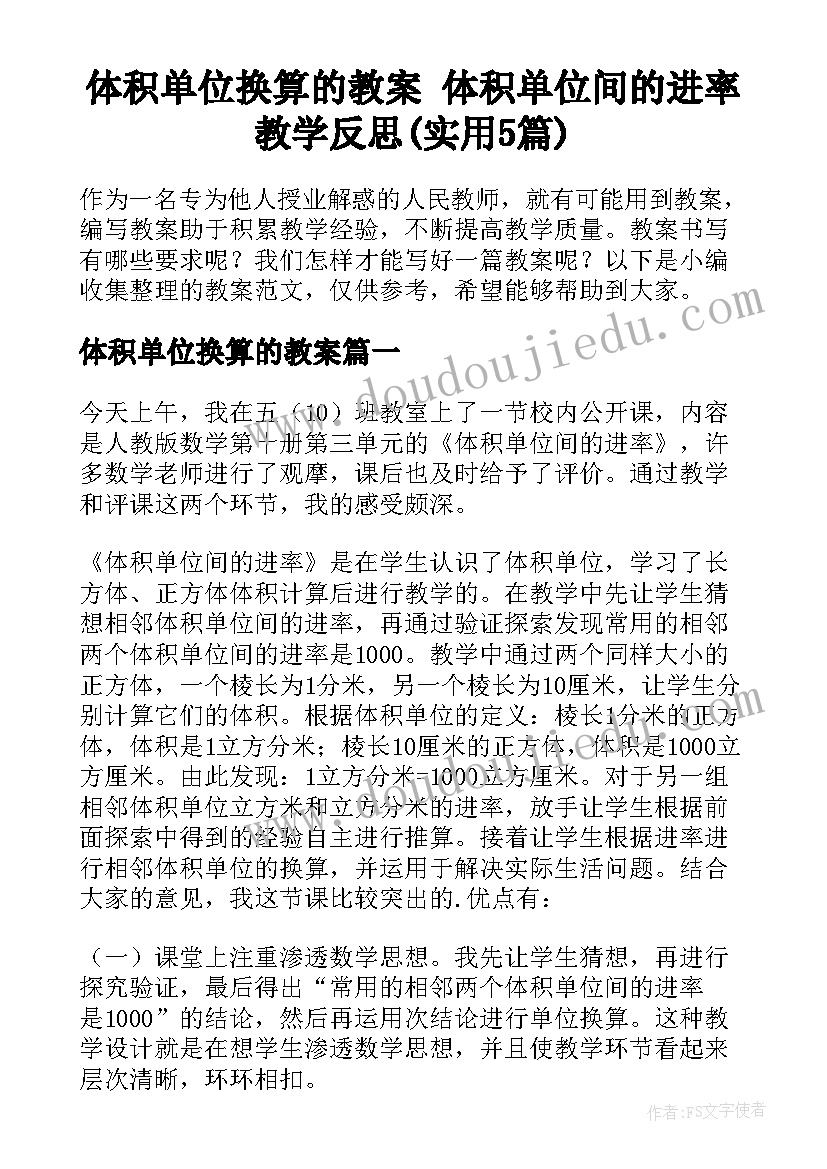 体积单位换算的教案 体积单位间的进率教学反思(实用5篇)