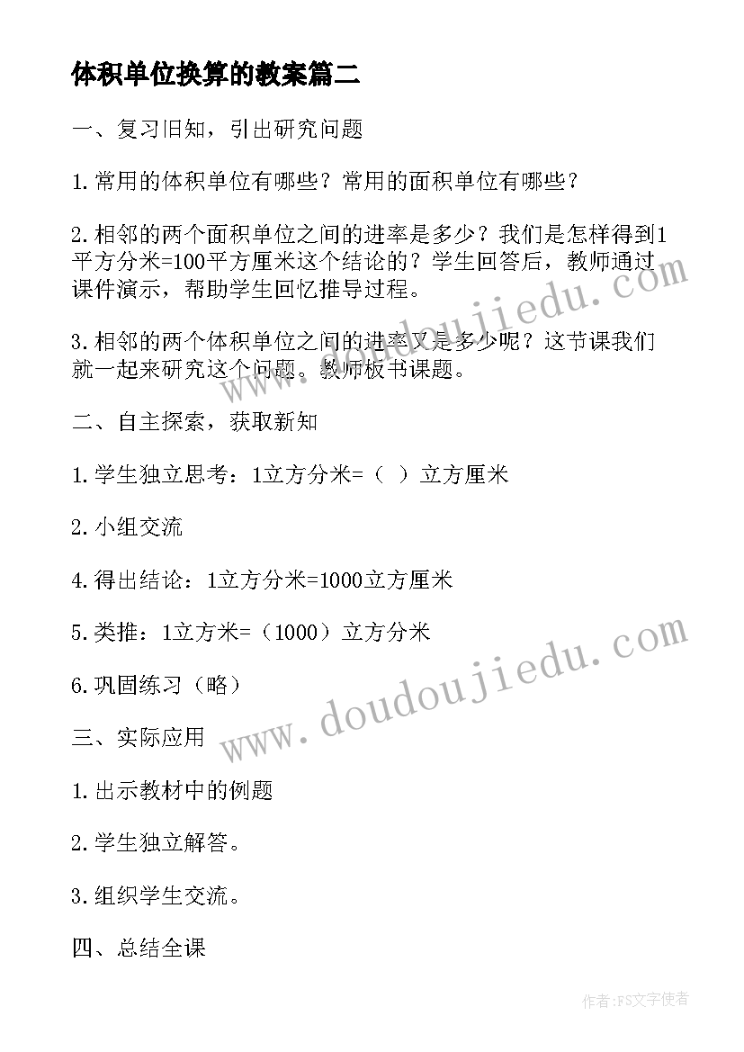 体积单位换算的教案 体积单位间的进率教学反思(实用5篇)