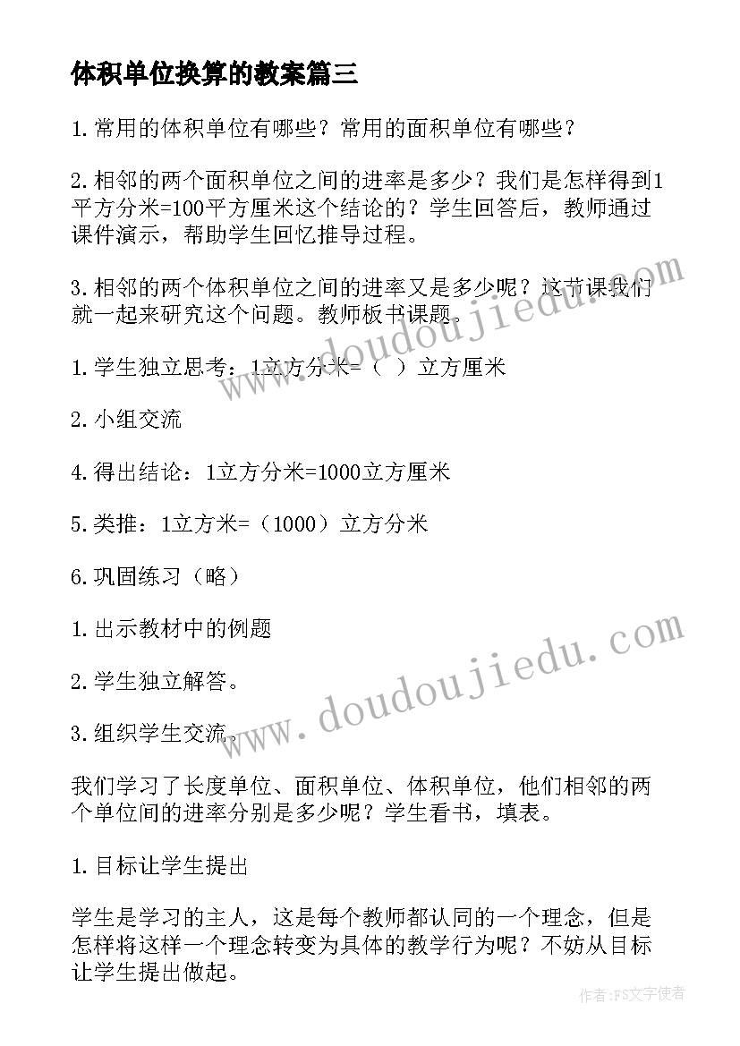 体积单位换算的教案 体积单位间的进率教学反思(实用5篇)