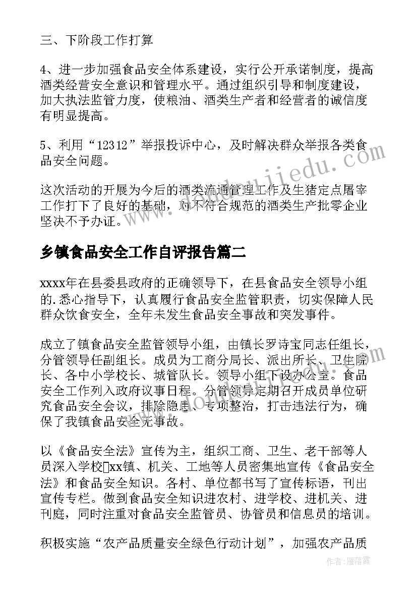 2023年乡镇食品安全工作自评报告(优质5篇)