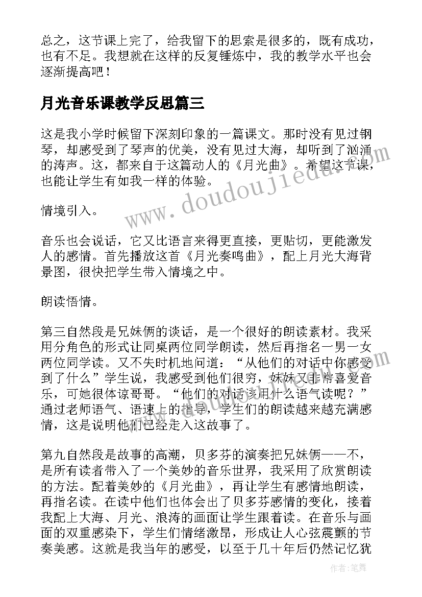 月光音乐课教学反思(大全7篇)