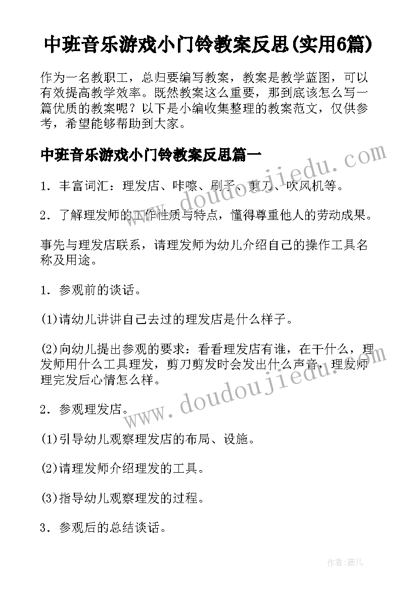 中班音乐游戏小门铃教案反思(实用6篇)