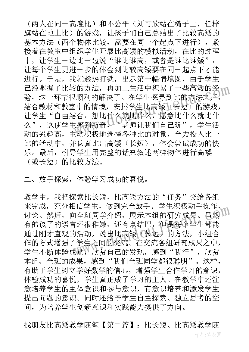 最新幼儿园教学反思比高矮的教案(汇总5篇)