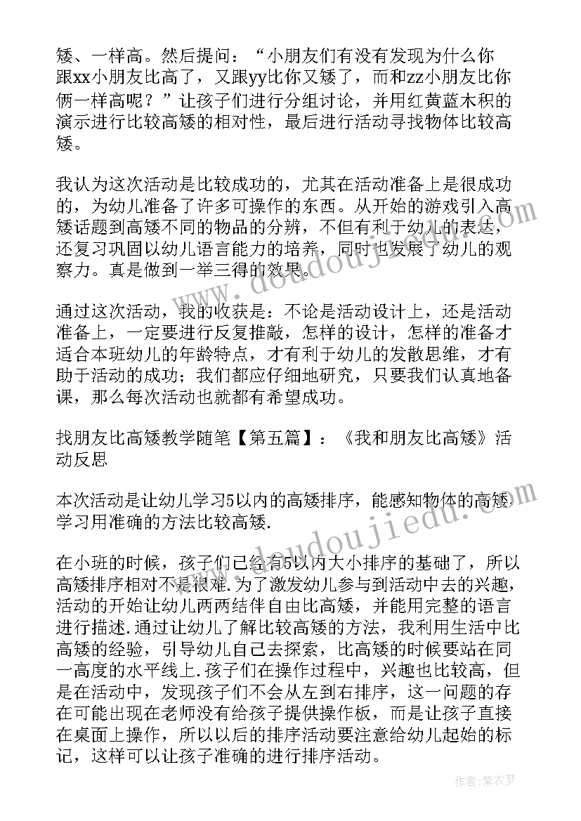 最新幼儿园教学反思比高矮的教案(汇总5篇)