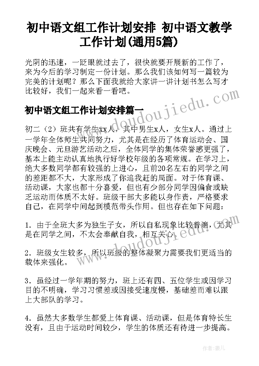 初中语文组工作计划安排 初中语文教学工作计划(通用5篇)