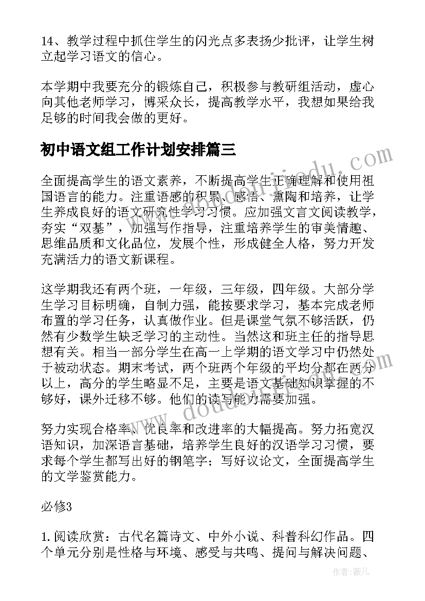 初中语文组工作计划安排 初中语文教学工作计划(通用5篇)