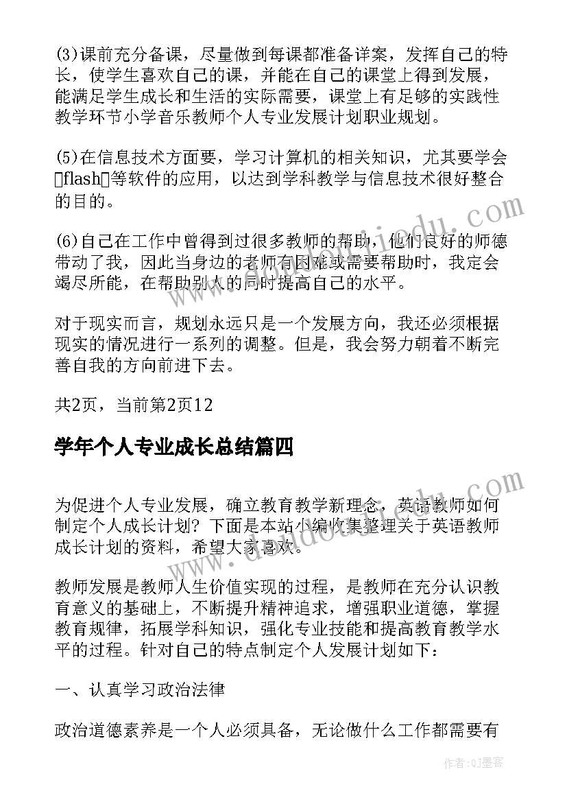 2023年学年个人专业成长总结(优质6篇)