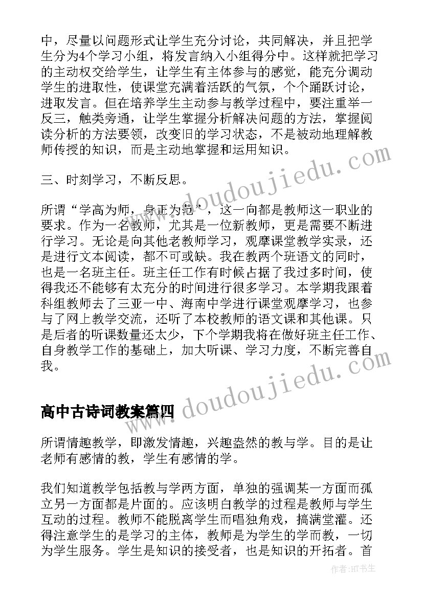 2023年高中古诗词教案 高中语文教学反思(汇总7篇)