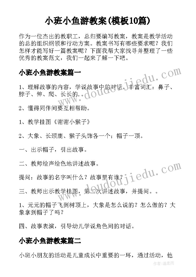 小班小鱼游教案(模板10篇)