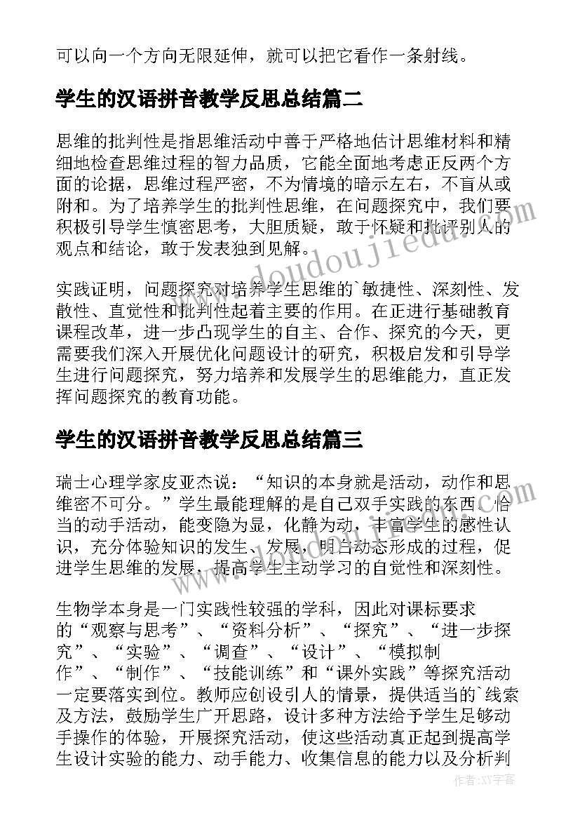 最新学生的汉语拼音教学反思总结(精选5篇)