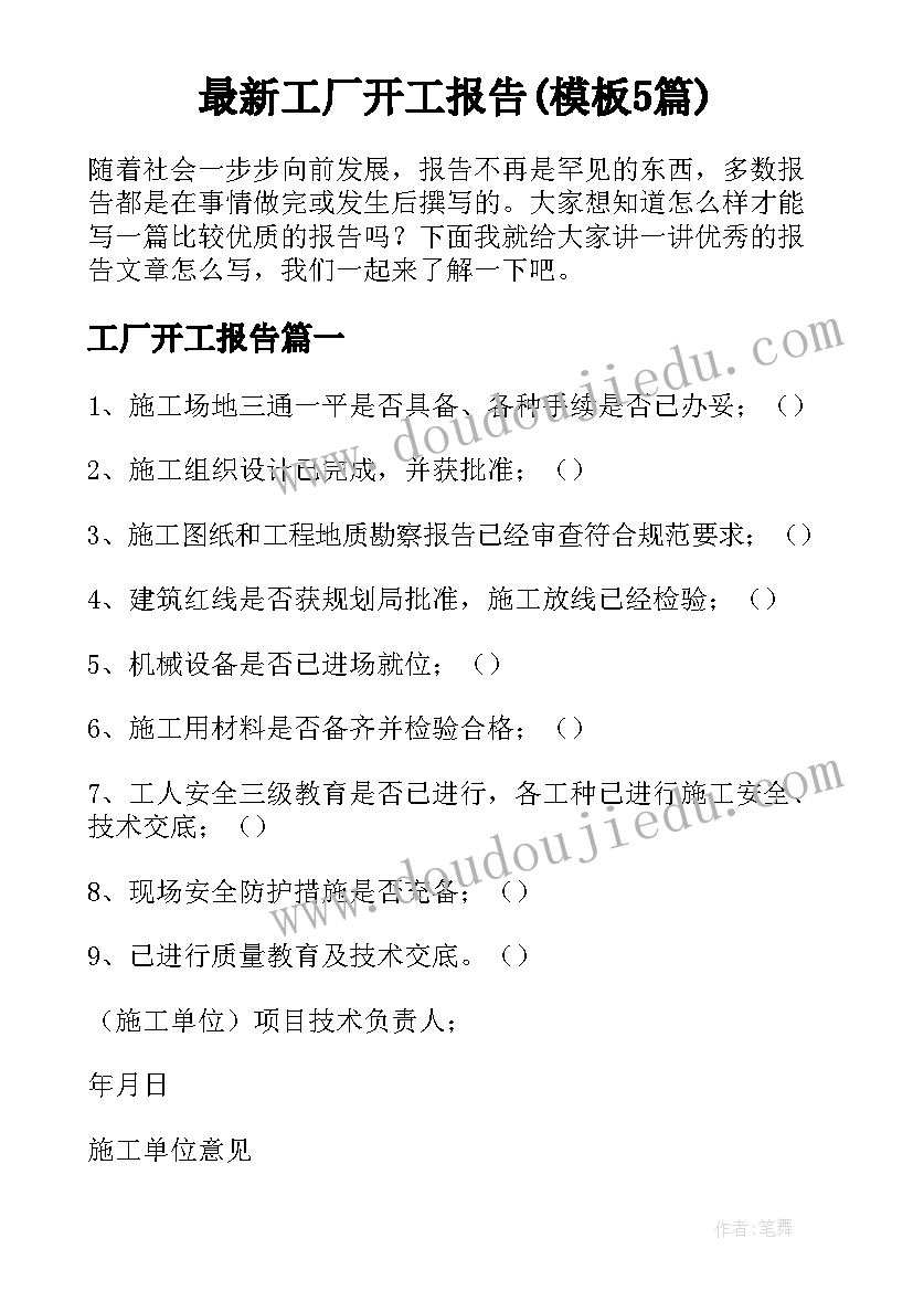 最新工厂开工报告(模板5篇)