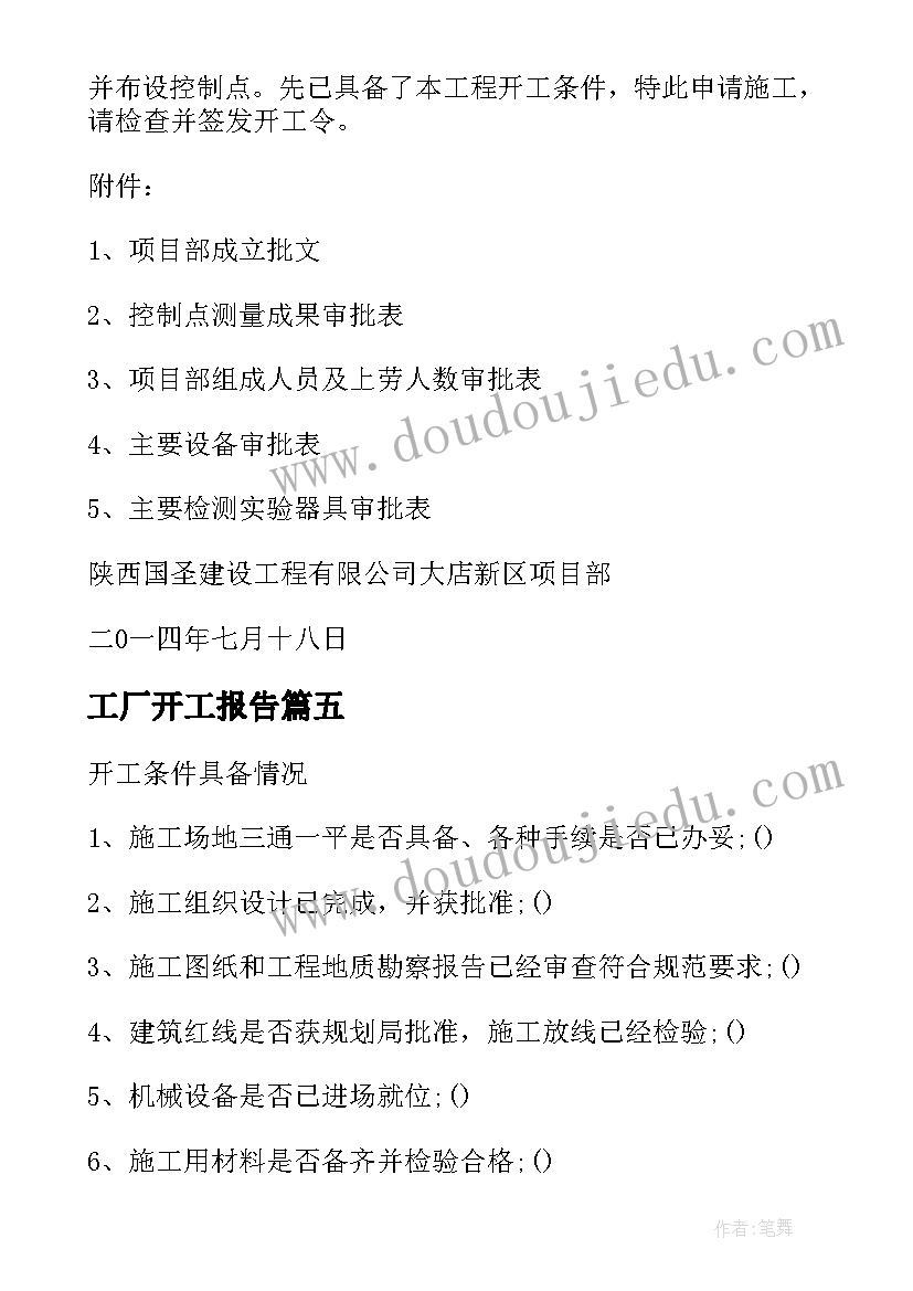 最新工厂开工报告(模板5篇)