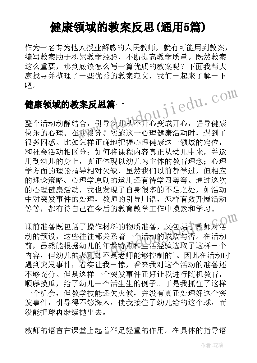 健康领域的教案反思(通用5篇)