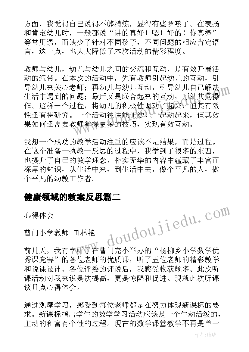 健康领域的教案反思(通用5篇)