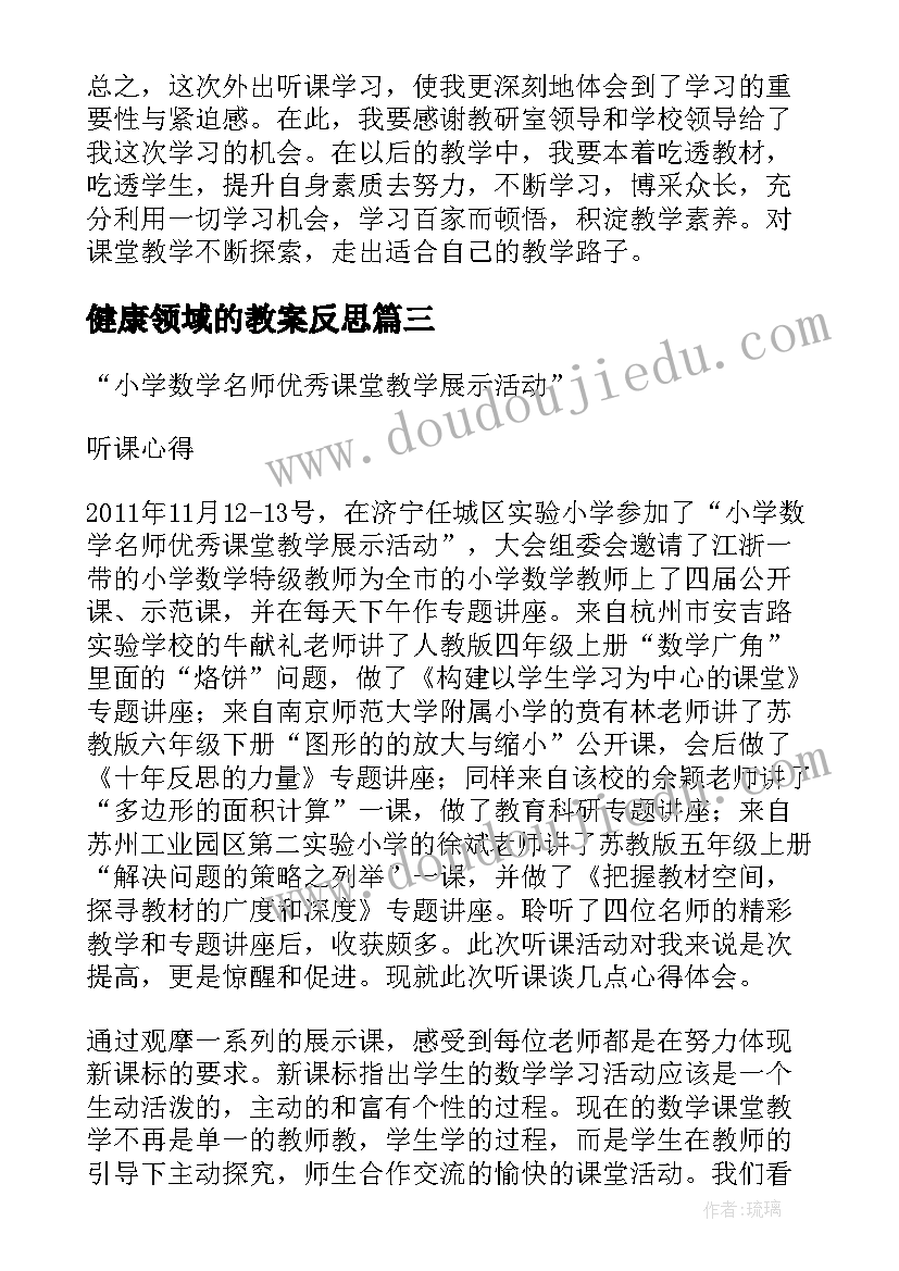 健康领域的教案反思(通用5篇)