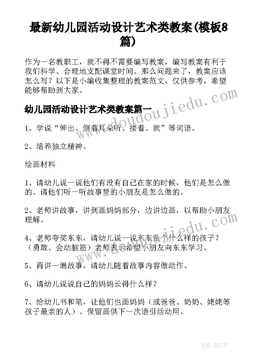 最新幼儿园活动设计艺术类教案(模板8篇)