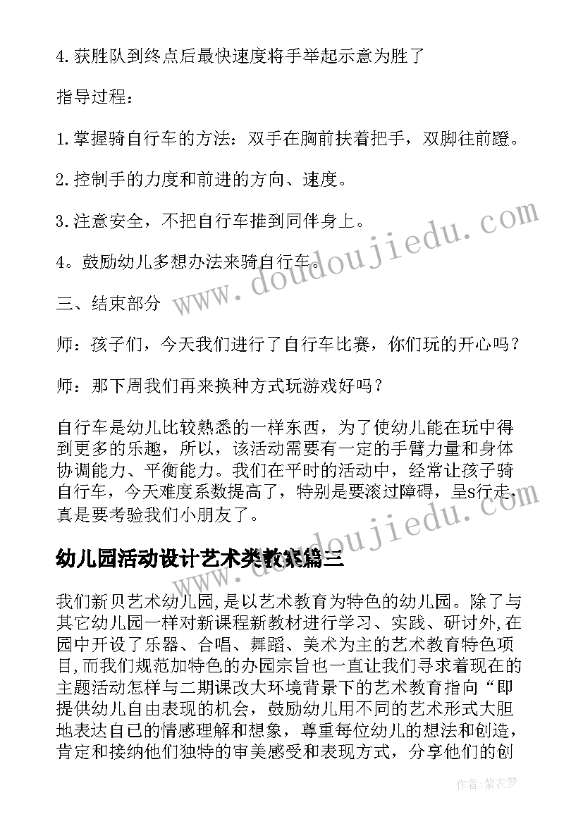 最新幼儿园活动设计艺术类教案(模板8篇)