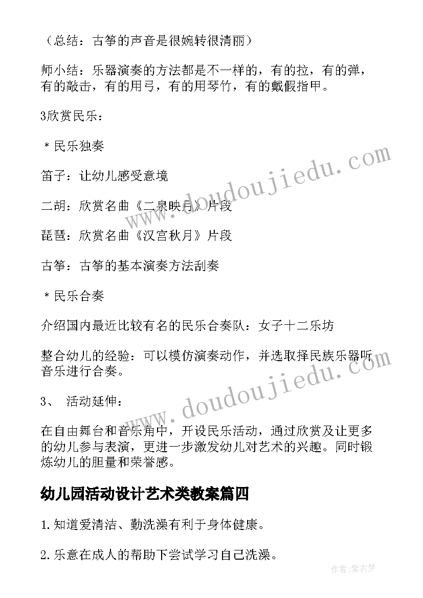 最新幼儿园活动设计艺术类教案(模板8篇)