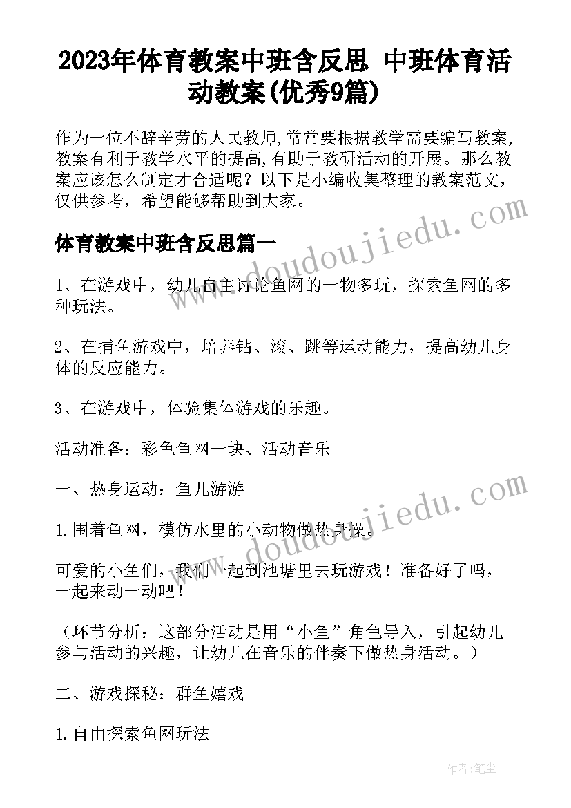 2023年体育教案中班含反思 中班体育活动教案(优秀9篇)